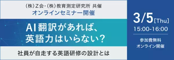 Ｚ会×教育測定研究所 共催ウェビナー