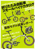 「人生を変える出会いがここに　『折りたたみ自転車&スモールバイクカタログ2026』2月28日（土）発売」の画像1