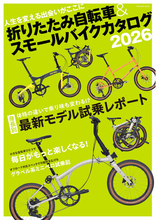 人生を変える出会いがここに　『折りたたみ自転車&スモールバイクカタログ2026』2月28日（土）発売
