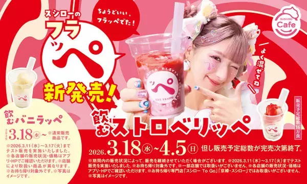 「“SUSHIRO Cafe”からの新提案！混ぜて楽しむひんやりスイーツ“フラッペ”「飲むストロベリッぺ」「飲むバニラッぺ」が登場！原宿系動画クリエイターしなこさんが“まぜまぜ”フラッペ宣伝部長に就任！」の画像