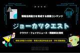 「情報活用能力診断サービス「ジョーカツ」に新たにトレーニングコンテンツをリリース。「診断」と「育成」を一体化、情報活用能力の実証学校（第4弾）の募集開始」の画像1