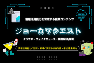 情報活用能力診断サービス「ジョーカツ」に新たにトレーニングコンテンツをリリース。「診断」と「育成」を一体化、情報活用能力の実証学校（第4弾）の募集開始