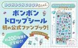 「抽選で1000名様に「しずくちゃんミニ」のボンボンドロップシールが当たる！公式ファンブックが本日発売！」の画像1