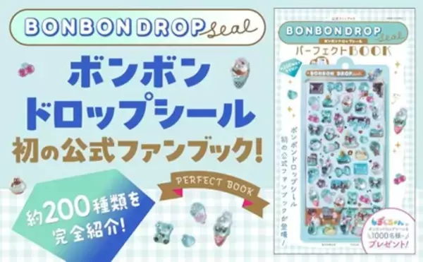 抽選で1000名様に「しずくちゃんミニ」のボンボンドロップシールが当たる！公式ファンブックが本日発売！