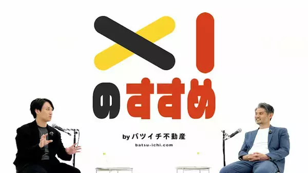 バツイチ不動産がお届けする新ポッドキャスト番組『バツイチのすすめ』が、YouTube・各SNSで一斉配信スタート