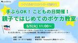 「carderia(TM)池袋店、5月5日（火・祝）こどもの日に親子向け「はじめてのポケカ教室」を開催！」の画像1