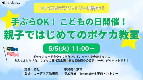 carderia(TM)池袋店、5月5日（火・祝）こどもの日に親子向け「はじめてのポケカ教室」を開催！