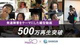 「発達支援コミュニティMaorisのSNS動画が500万回再生を突破」の画像1