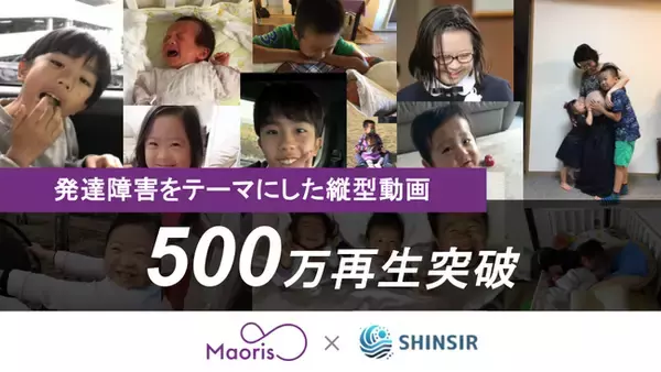 発達支援コミュニティMaorisのSNS動画が500万回再生を突破