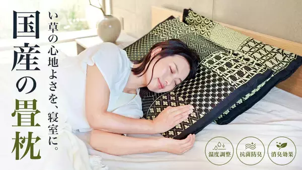 「呼吸する国産の畳枕」天然い草の吸湿・消臭効果で夏の睡眠を快適にする“畳枕”をCreema SPRINGSにて5月23日より国内初の先行販売開始