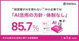 「経営層がAIを使わない中小企業、85.7%が「AI活用の方針・体制なし」」の画像1