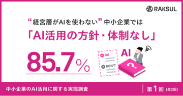 経営層がAIを使わない中小企業、85.7%が「AI活用の方針・体制なし」