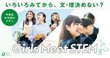 「「Girls Meet STEM」に参画」の画像1