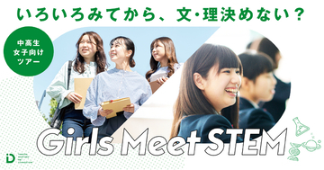 「Girls Meet STEM」に参画