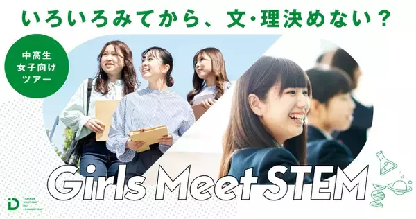 「Girls Meet STEM」に参画