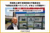 「茨城県土浦市 地域密着の不動産会社「有限会社双葉ハウジング」があとつぎ募集中！」の画像1
