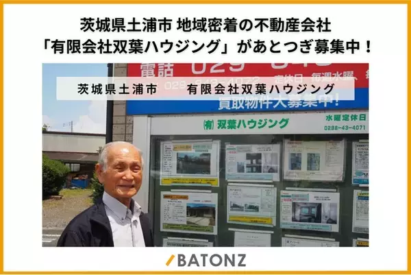 茨城県土浦市 地域密着の不動産会社「有限会社双葉ハウジング」があとつぎ募集中！
