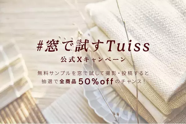 Tuiss、無料サンプルを窓で試して撮影・投稿すると抽選で50%オフ