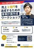 「堺市・中百舌鳥のインキュベーション施設「S-Cube」にて事業成長に悩んでいる方に向け、売上3億円をめざす実践型ワークショップを開催」の画像1
