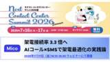 「Mico、「ネクスト・コンタクトセンター・サミット2026 夏」に登壇」の画像1