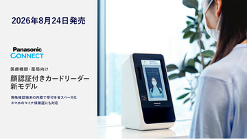 業界初、資格確認端末の内蔵で受付を省スペース化、スマホのマイナ保険証にも対応 医療機関・薬局向け「顔認証付きカードリーダー」新モデルを発売