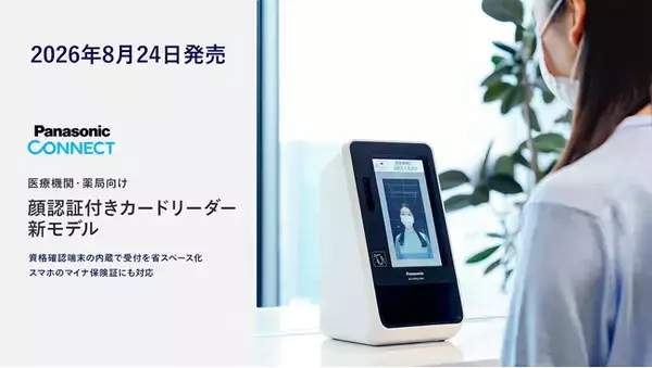 業界初、資格確認端末の内蔵で受付を省スペース化、スマホのマイナ保険証にも対応 医療機関・薬局向け「顔認証付きカードリーダー」新モデルを発売