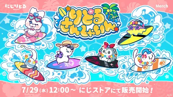 にじさんじ・NIJISANJI ENから「りとるさんしゃいん」グッズが登場！2026年7月29(水)12時(JST)から販売開始！