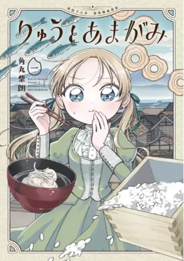【CV：Lynn＆長谷川玲奈＆小市眞琴】『りゅうとあまがみ』コミックス２.巻発売を記念してボイスコミック＆飯テロ縦型ショート動画も同時公開！豪華声優陣3名の【直筆サイン色紙】が当たるキャンペーンも開催！