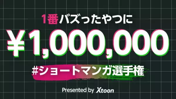 「Xtoon」優勝賞金100万円「ショートマンガ選手権」を開催