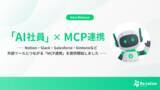 「『Re:lation』のAI社員がNotion・Slack・Salesforceなど外部ツールとつながる「MCP連携」を提供開始」の画像1