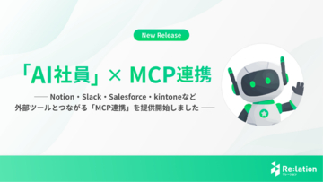 『Re:lation』のAI社員がNotion・Slack・Salesforceなど外部ツールとつながる「MCP連携」を提供開始