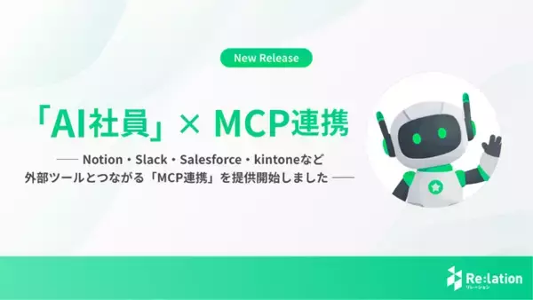 『Re:lation』のAI社員がNotion・Slack・Salesforceなど外部ツールとつながる「MCP連携」を提供開始