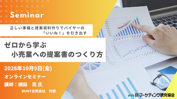 小売業への提案書の作り方セミナー｜バイヤーに伝わる・刺さる提案資料の基本 株式会社マーケティング研究協会