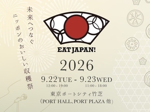 日本の「食」と「農業」の未来を五感で味わう「第2回 EAT JAPAN！」開催