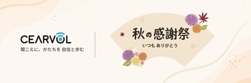 【Amazon・楽天 秋の感謝祭】聴こえの定番モデルを今こそ。音響専門家「Cearvol」が誇る名機『Daimond X1』＆『Wave Lite』が大幅値下げを実施！