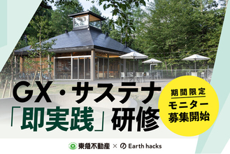 Earth hacks、東急不動産と蓼科で環境価値を事業価値へ転換する企業向け 『GX・サステナ「即実践」研修』を新設　自然資本の評価基準に取り組む三井物産ほか、大手企業3社の合同参加が決定