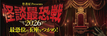 優勝賞金100万円！「怪談最恐戦2026」最終ラウンド開幕！会場チケット/配信チケット販売開始！