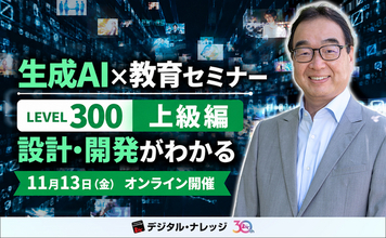 生成AIを「使う」から「つくる」へ。「生成AI×教育セミナー上級編」11月13日（金）無料オンライン開催