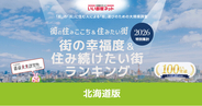 いい部屋ネット　街の幸福度＆住み続けたい街ランキング2026＜北海道版＞
