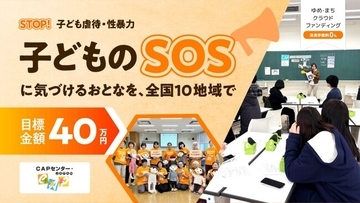 【11/2開始】制度と子どもの声のあいだの「空白」を、おとなの力で埋める。CAPセンター・JAPANが全国10地域のセミナー開催に向けクラウドファンディング（目標40万円）