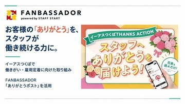 お客様の「ありがとう」を、スタッフが働き続ける力に。イーアスつくばで従業員の働きがい・雇用定着率向上を目指した新しいESプロジェクトを実施中
