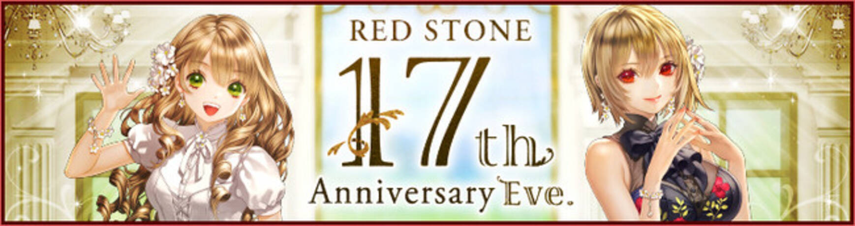 オンラインRPG 『RED STONE（レッドストーン）』おかげさまでレッドストーンはもうすぐ17周年！イベント盛り沢山の17周年前夜祭開催！ -  エキサイトニュース