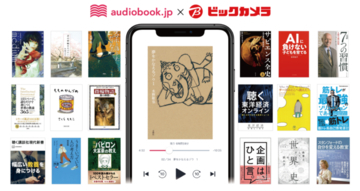 耳で聴く本 オーディオブックをもっとお得に！ビックカメラ×audiobook.jpがコラボキャンペーンを実施。オーディオブック聴き放題プラン２ヶ月無料を提供