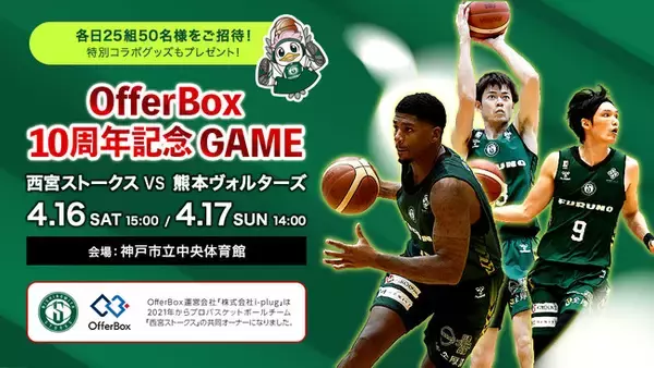 共同オーナーを務める西宮ストークスの冠試合「OfferBox 10周年記念GAME」を開催