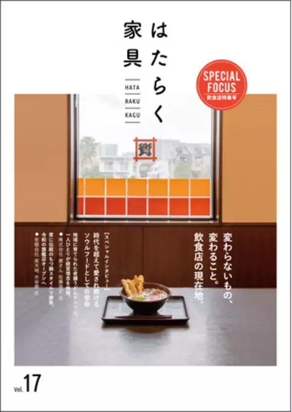 業務用家具メーカーアダル、広報誌「はたらく家具17号～変わらないもの、変わること。飲食店の現在地～」を4/22（金）発刊。