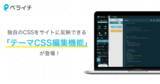 「『ペライチ』に独自のCSSをサイトに反映できる「テーマCSS編集機能」が登場！」の画像1