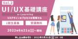 「短期集中でUI/UXを提案できるWebクリエイターをめざす！無料eラーニング講座「UI/UX基礎講座Vol.2」（全8回）」の画像1