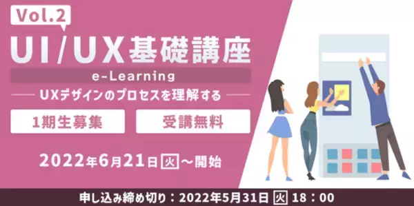 短期集中でUI/UXを提案できるWebクリエイターをめざす！無料eラーニング講座「UI/UX基礎講座Vol.2」（全8回）