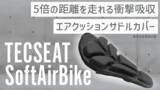 「5倍の距離を走れる自転車サドル用エアクッションカバーSoftAir SeatBike（ソフトエアシートバイク）CAMPFIRE（キャンプファイヤー）で限定発売！！」の画像1