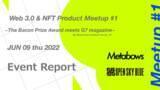 「Web3.0コミュニティのオフライン企画第1弾「Web3.0 & NFT Product Meetup #1」開催レポート」の画像1